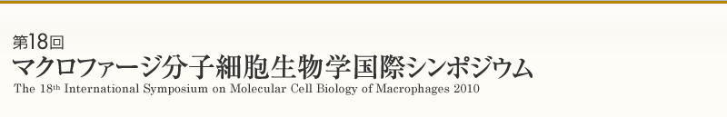 第18回 マクロファージ分子細胞生物学国際シンポジウム