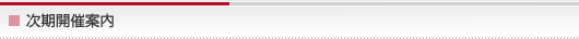 次期開催案内