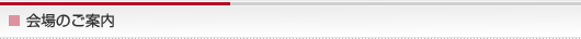 会場のご案内