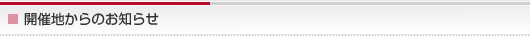 開催地からのお知らせ