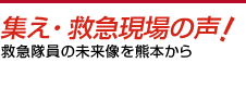 集え・救急現場の声！　救急隊員の未来像を熊本から