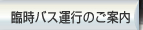 臨時バス運行のご案内