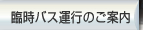 臨時バス運行のご案内