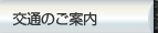 交通のご案内