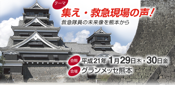 テーマ：集え・救急現場の声！　救急隊員の未来像を熊本から　平成21年1月29日　グランメッセ熊本